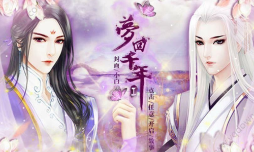 梦回千年