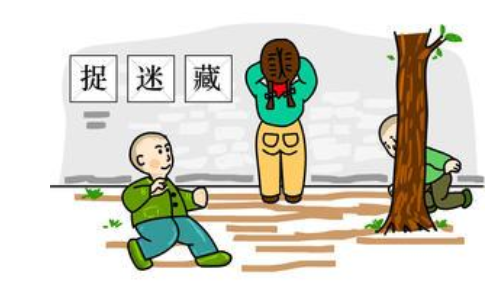 捉迷藏
