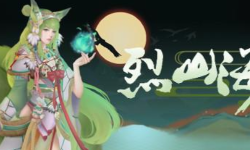 烈山海