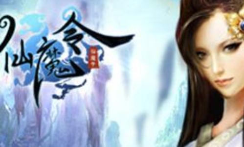 仙魔令