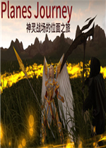 神灵战场的位面之旅中文版