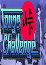 Touge Challenge完整存档版