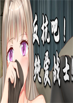 反抗吧！纯爱战士！中文汉化版