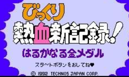 热血新纪录