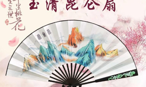 玉清昆仑扇