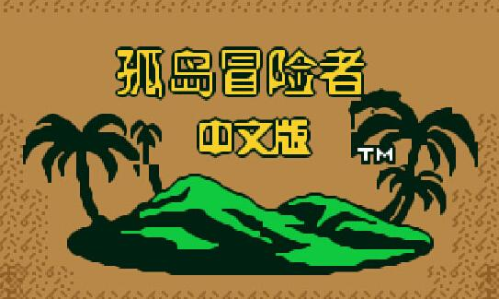 孤岛冒险者