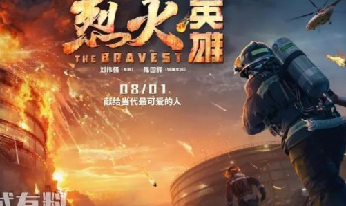 烈火英雄