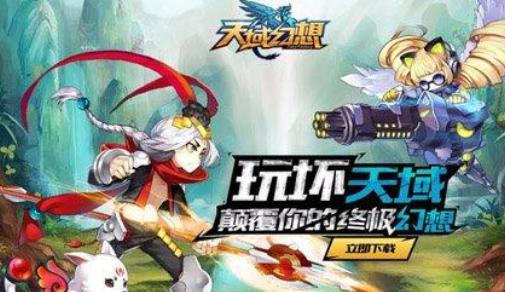 天域幻想