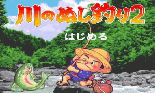 钓鱼太郎2