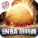 NBA范特西