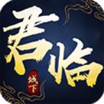 君临城下手游飞升版