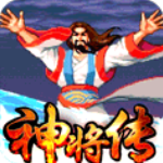 盖世强者神将传