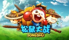 松鼠大战重制版