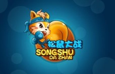 松鼠大战无敌版