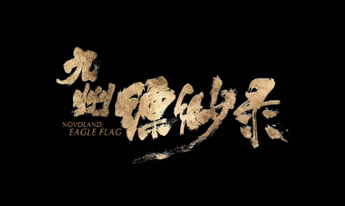 九州缥缈录