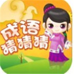 成语猜猜猜游戏