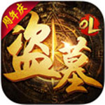 盗墓OL