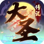 大圣传说