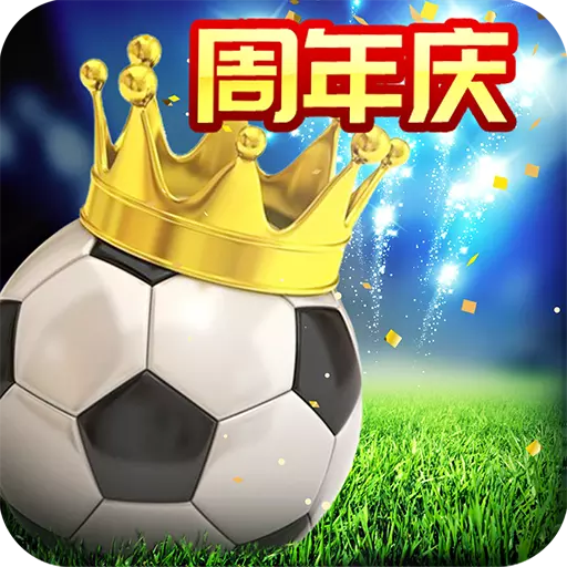 绿茵传奇
