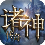 诸神传奇