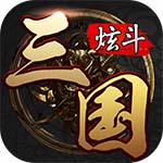 炫斗三国无限元宝破解版