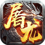 屠龙战
