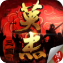 三国戏英杰传