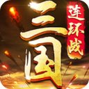 三国连环战