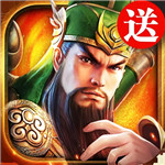 三国连环战