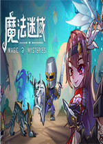 魔法迷域剧情版