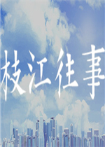枝江往事中文典藏版