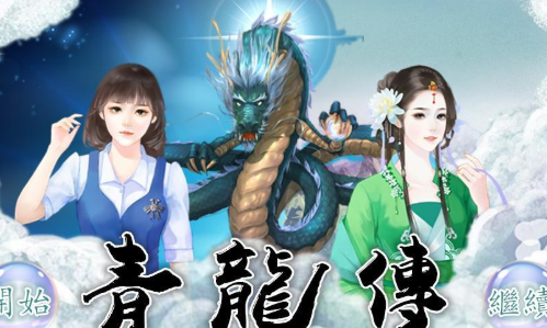 青龙传