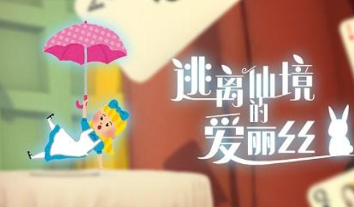 逃离仙境的爱丽丝