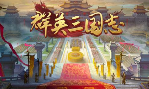 群英三国志