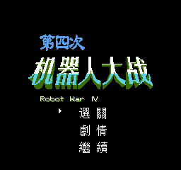 sfc第四次机战主角头象替换版