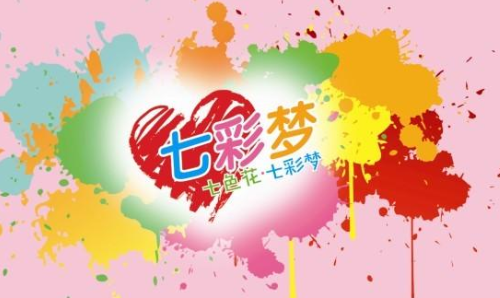 七彩梦