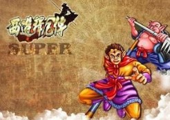 西游释厄传super加强版
