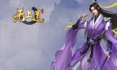无上道