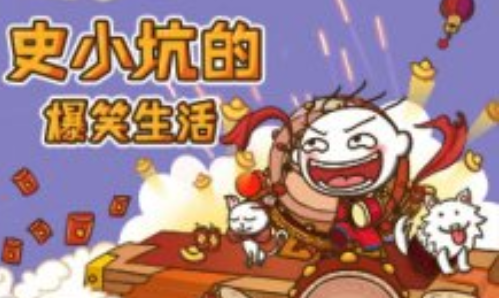 史小坑的爆笑生活8