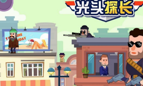光头探长