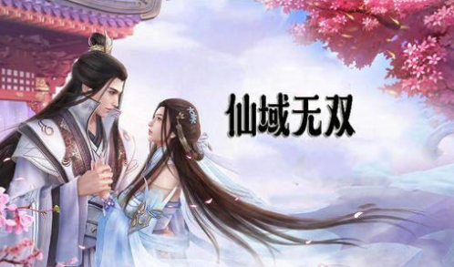 仙域无双