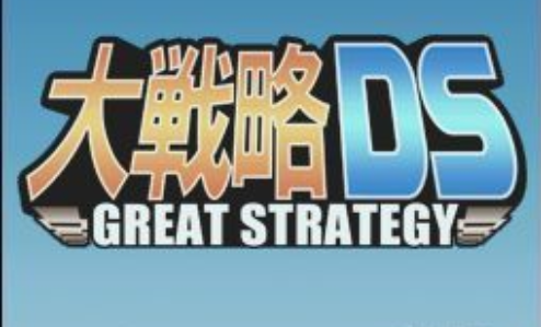 大战略DS