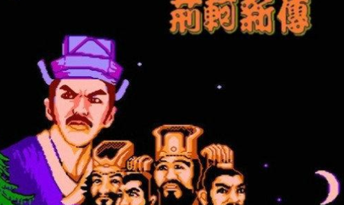 荆轲新传