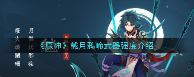 《原神》戴月鸦啼武器强度讲解