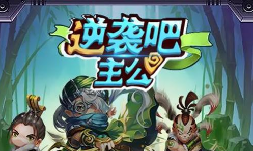 逆袭吧主公