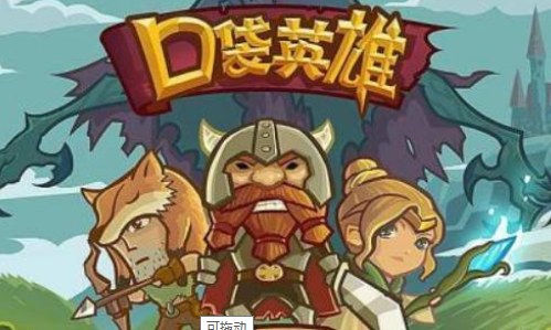 口袋英雄