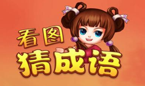 全民成语