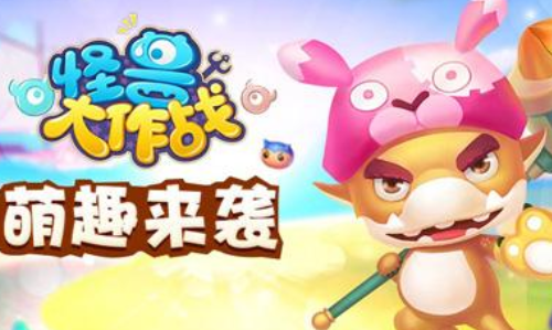 怪兽大作战
