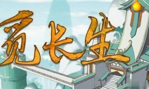 觅长生