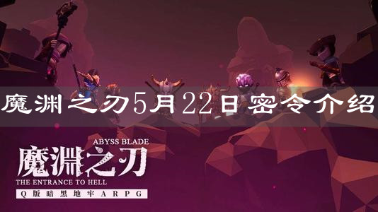《魔渊之刃》5月22日密令介绍 《魔渊之刃》5月22日密令介绍
